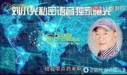 全明星探刘小光爆料视频,娱乐圈背后惊人内幕